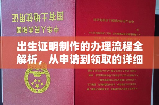 调兵山出生证明制作的办理流程全解析，从申请到领取的详细指南
