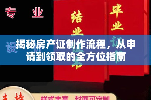 任城揭秘房产证制作流程，从申请到领取的全方位指南