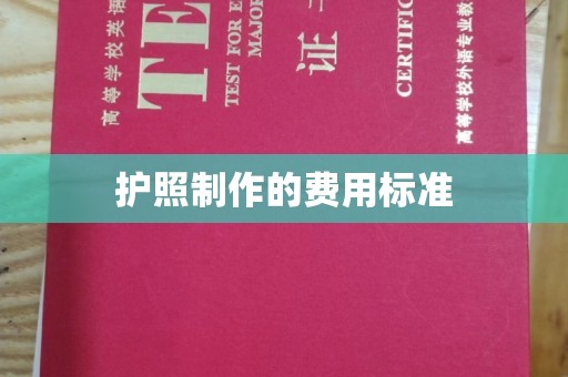 莺歌护照制作的费用标准